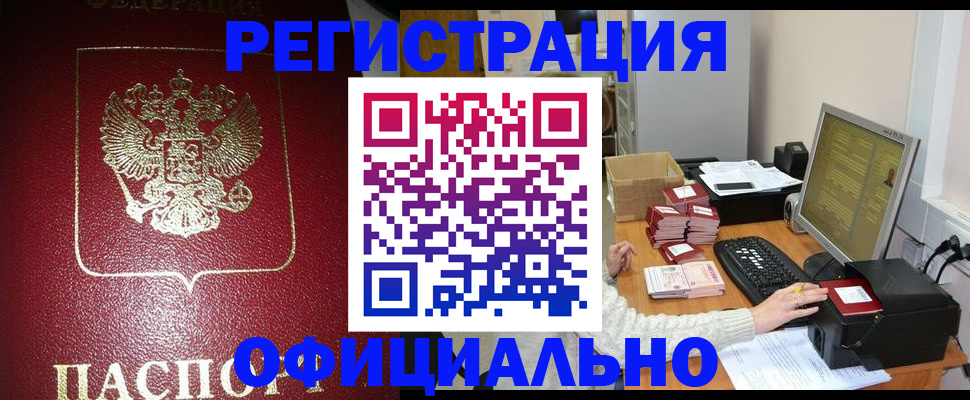 прописка законно в Красноярске